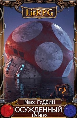 Книга Осужденный на игру | G&C I (СИ)